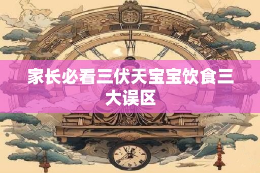 家长必看三伏天宝宝饮食三大误区