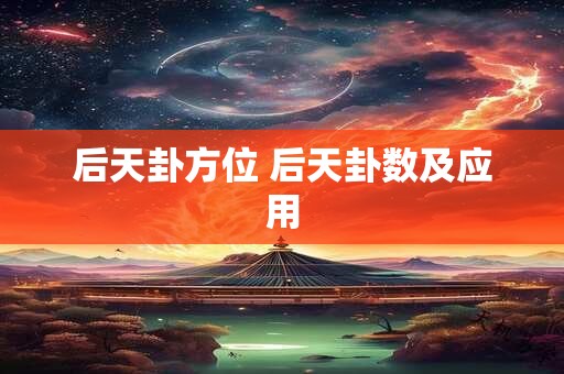 后天卦方位 后天卦数及应用