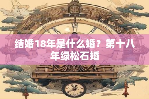 结婚18年是什么婚？第十八年绿松石婚