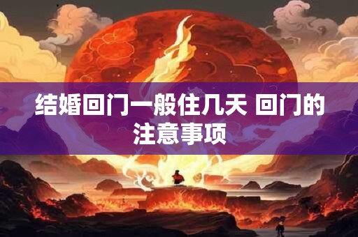 结婚回门一般住几天 回门的注意事项