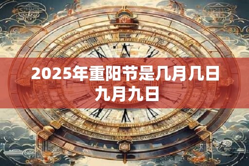 2025年重阳节是几月几日 九月九日