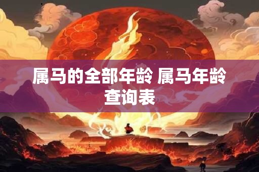 属马的全部年龄 属马年龄查询表