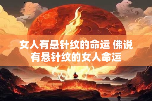 女人有悬针纹的命运 佛说有悬针纹的女人命运
