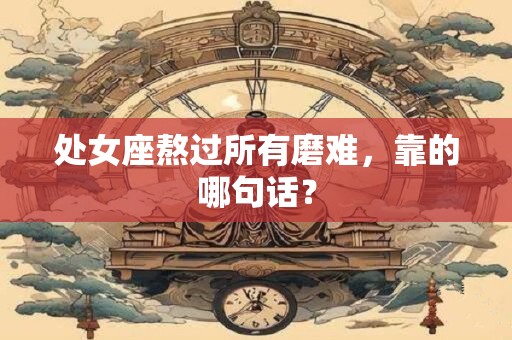 处女座熬过所有磨难，靠的哪句话？