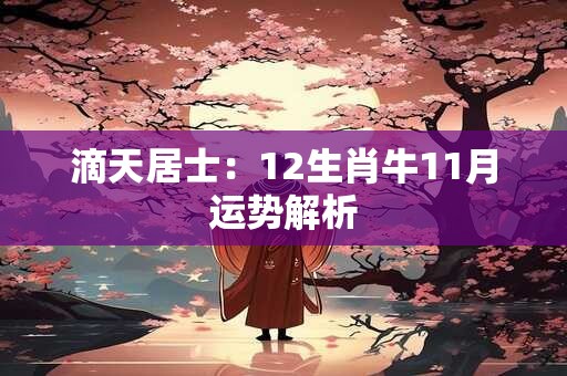 滴天居士：12生肖牛11月运势解析