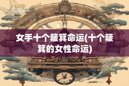 女手十个簸箕命运(十个簸箕的女性命运)