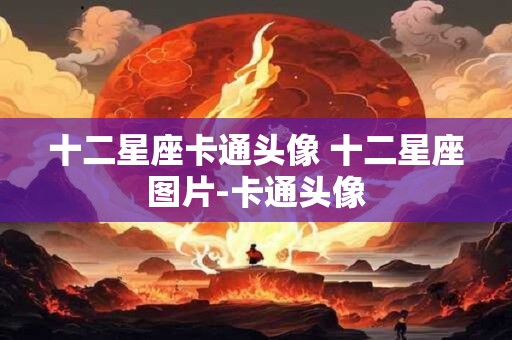 十二星座卡通头像 十二星座图片-卡通头像