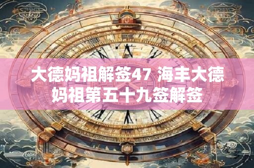 大德妈祖解签47 海丰大德妈祖第五十九签解签