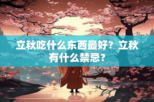立秋吃什么东西最好？立秋有什么禁忌？