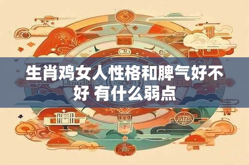 生肖鸡女人性格和脾气好不好 有什么弱点