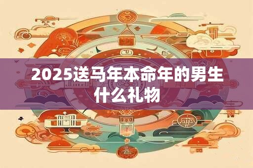 2025送马年本命年的男生什么礼物