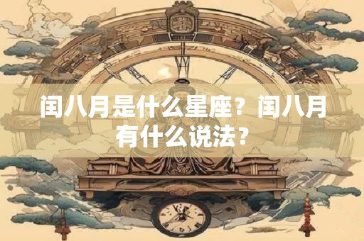闰八月是什么星座？闰八月有什么说法？