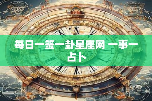 每日一签一卦星座网 一事一占卜