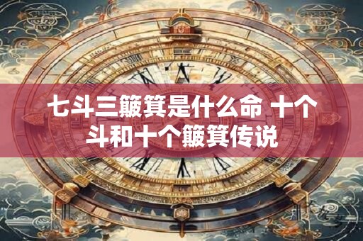 七斗三簸箕是什么命 十个斗和十个簸箕传说