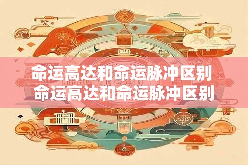 命运高达和命运脉冲区别 命运高达和命运脉冲区别