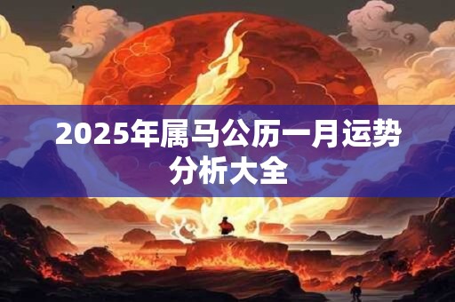 2025年属马公历一月运势分析大全