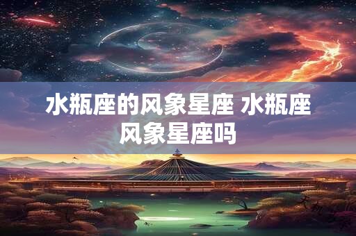 水瓶座的风象星座 水瓶座风象星座吗