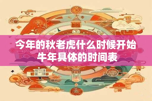 今年的秋老虎什么时候开始 牛年具体的时间表