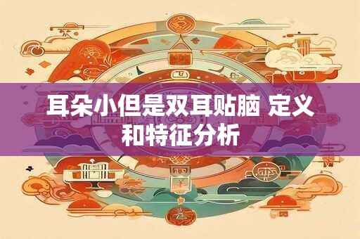 耳朵小但是双耳贴脑 定义和特征分析