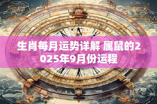 生肖每月运势详解 属鼠的2025年9月份运程