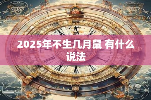 2025年不生几月鼠 有什么说法