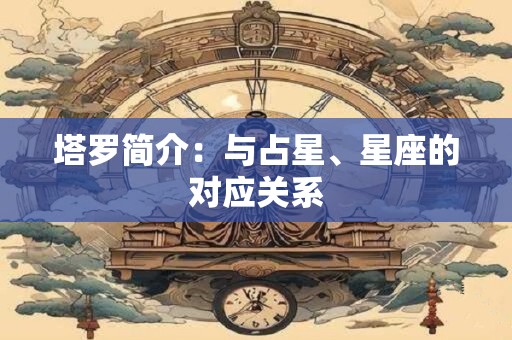 塔罗简介：与占星、星座的对应关系
