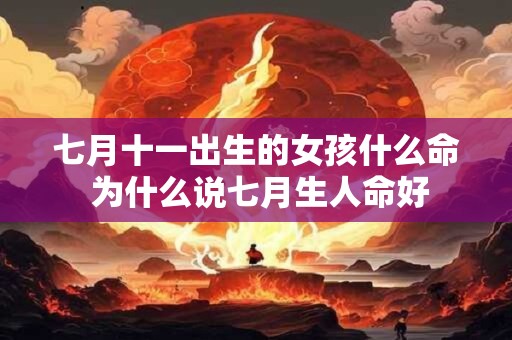 七月十一出生的女孩什么命 为什么说七月生人命好