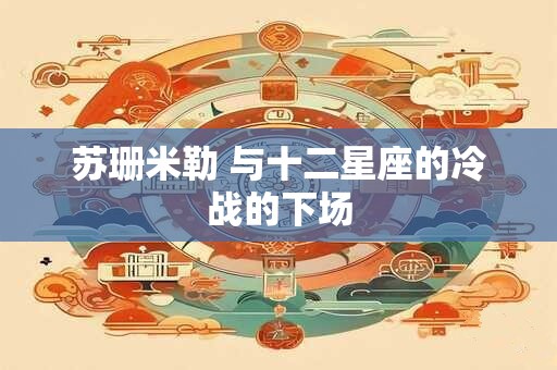 苏珊米勒 与十二星座的冷战的下场