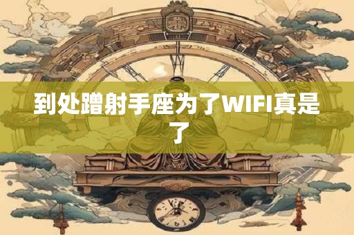 到处蹭射手座为了WIFI真是了