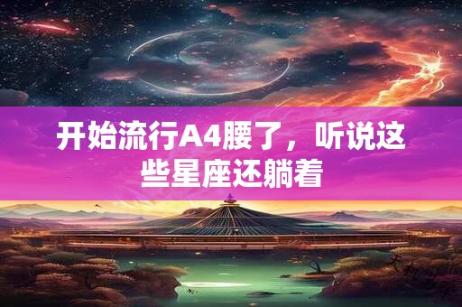 开始流行A4腰了，听说这些星座还躺着