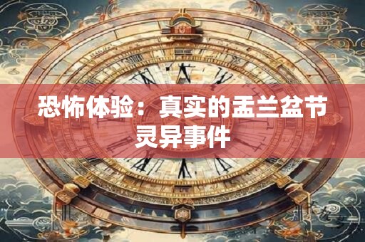 恐怖体验：真实的盂兰盆节灵异事件