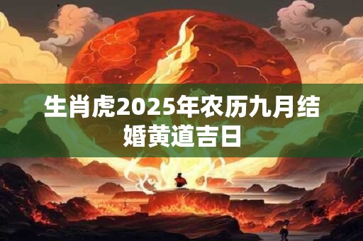 生肖虎2025年农历九月结婚黄道吉日