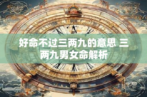好命不过三两九的意思 三两九男女命解析