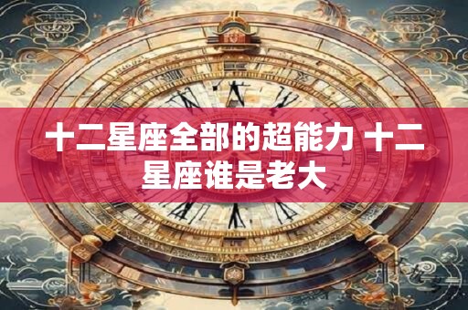十二星座全部的超能力 十二星座谁是老大