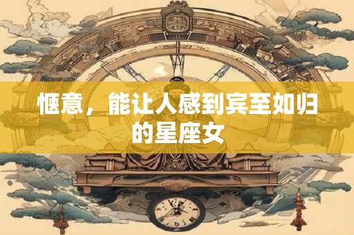 惬意，能让人感到宾至如归的星座女