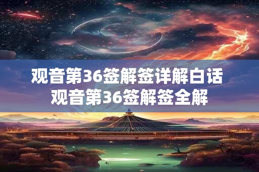 观音第36签解签详解白话 观音第36签解签全解