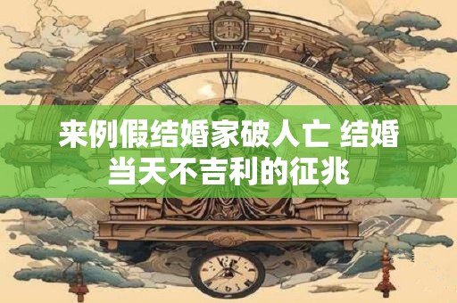 来例假结婚家破人亡 结婚当天不吉利的征兆