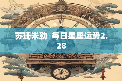 苏珊米勒  每日星座运势2.28