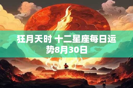 狂月天时 十二星座每日运势8月30日