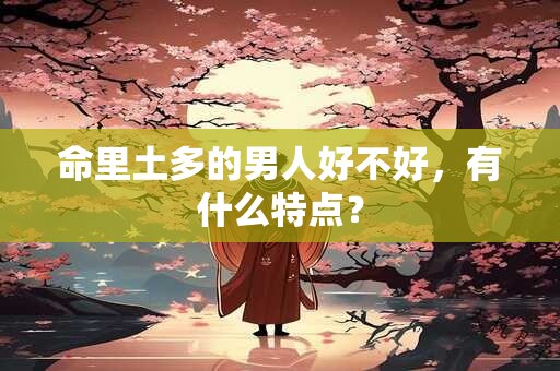 命里土多的男人好不好，有什么特点？