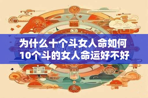 为什么十个斗女人命如何 10个斗的女人命运好不好
