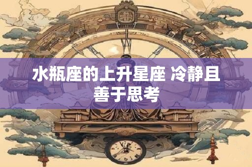 水瓶座的上升星座 冷静且善于思考