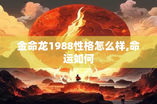金命龙1988性格怎么样,命运如何