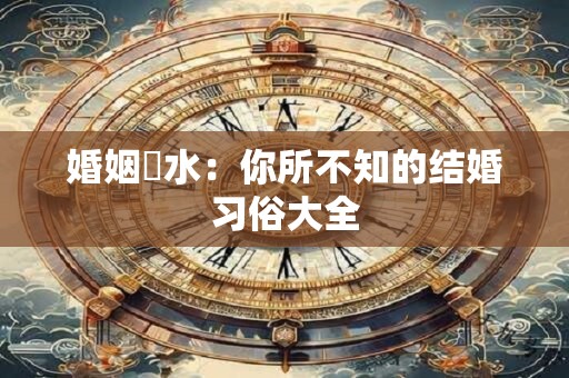 婚姻風水：你所不知的结婚习俗大全