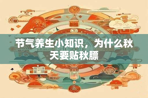 节气养生小知识，为什么秋天要贴秋膘