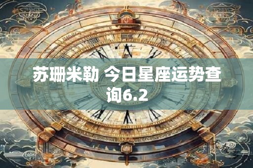 苏珊米勒 今日星座运势查询6.2