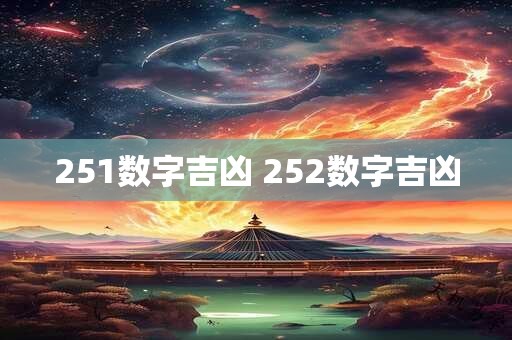 251数字吉凶 252数字吉凶