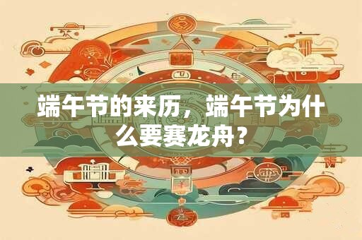 端午节的来历，端午节为什么要赛龙舟？