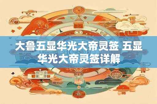 大鲁五显华光大帝灵签 五显华光大帝灵签详解