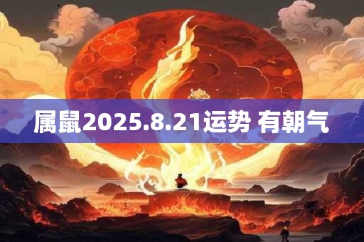 属鼠2025.8.21运势 有朝气
